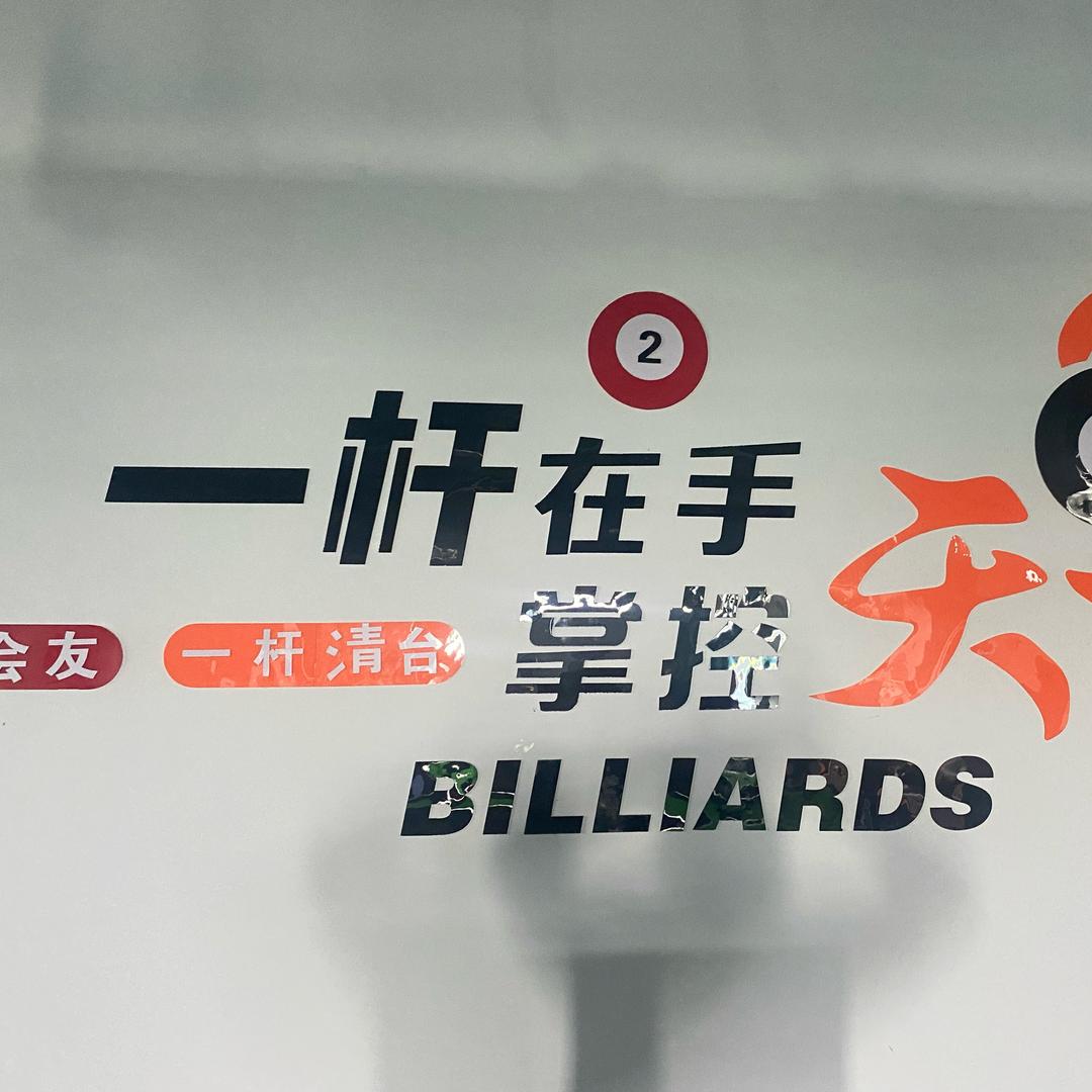 兄弟台球俱乐部