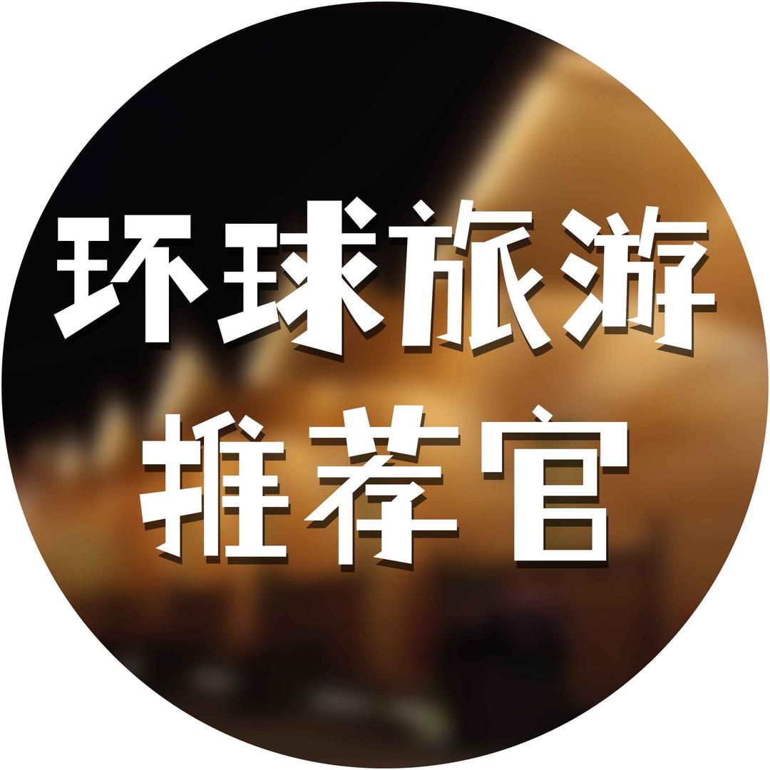 环球旅游推荐官8
