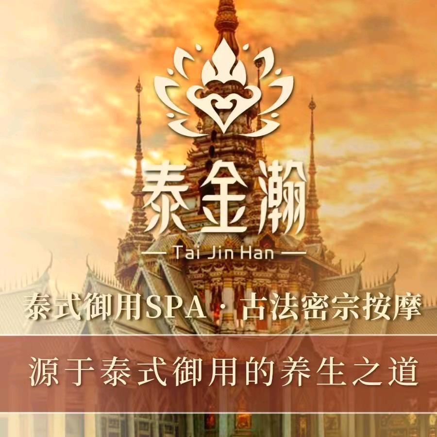 泰金瀚•泰式御用养生之道