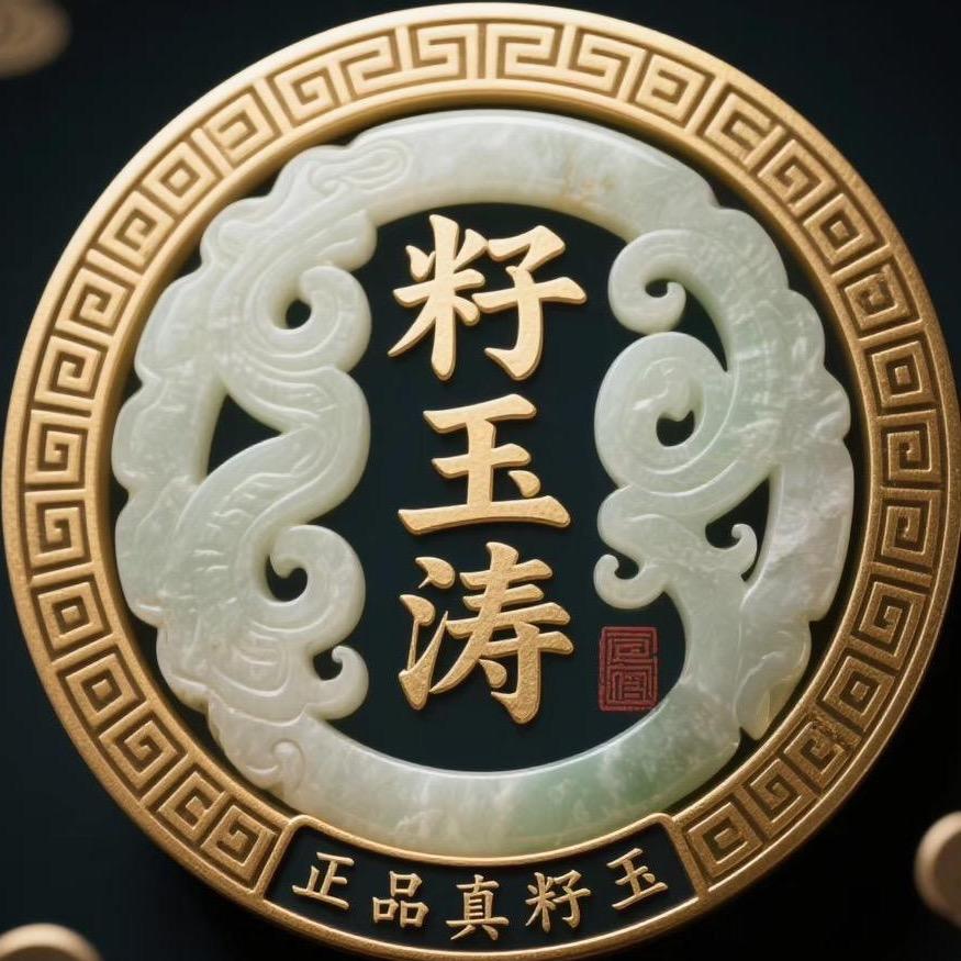 籽玉涛