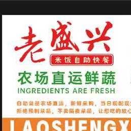 老盛兴社区食堂