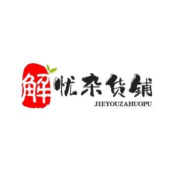 解忧杂货铺1
