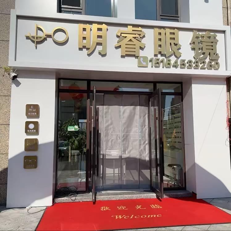 明睿眼镜（汇宏悦澜湾店）