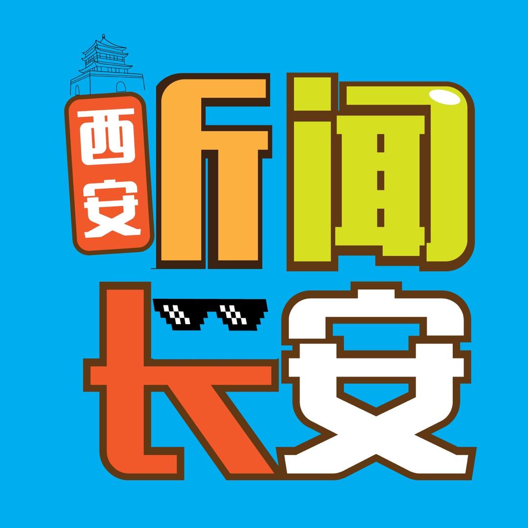 听闻西安