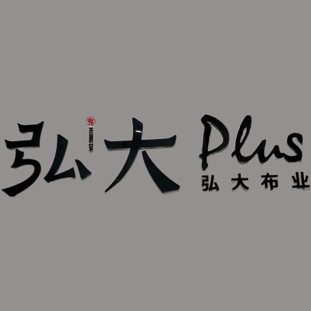 弘大PLUS布行