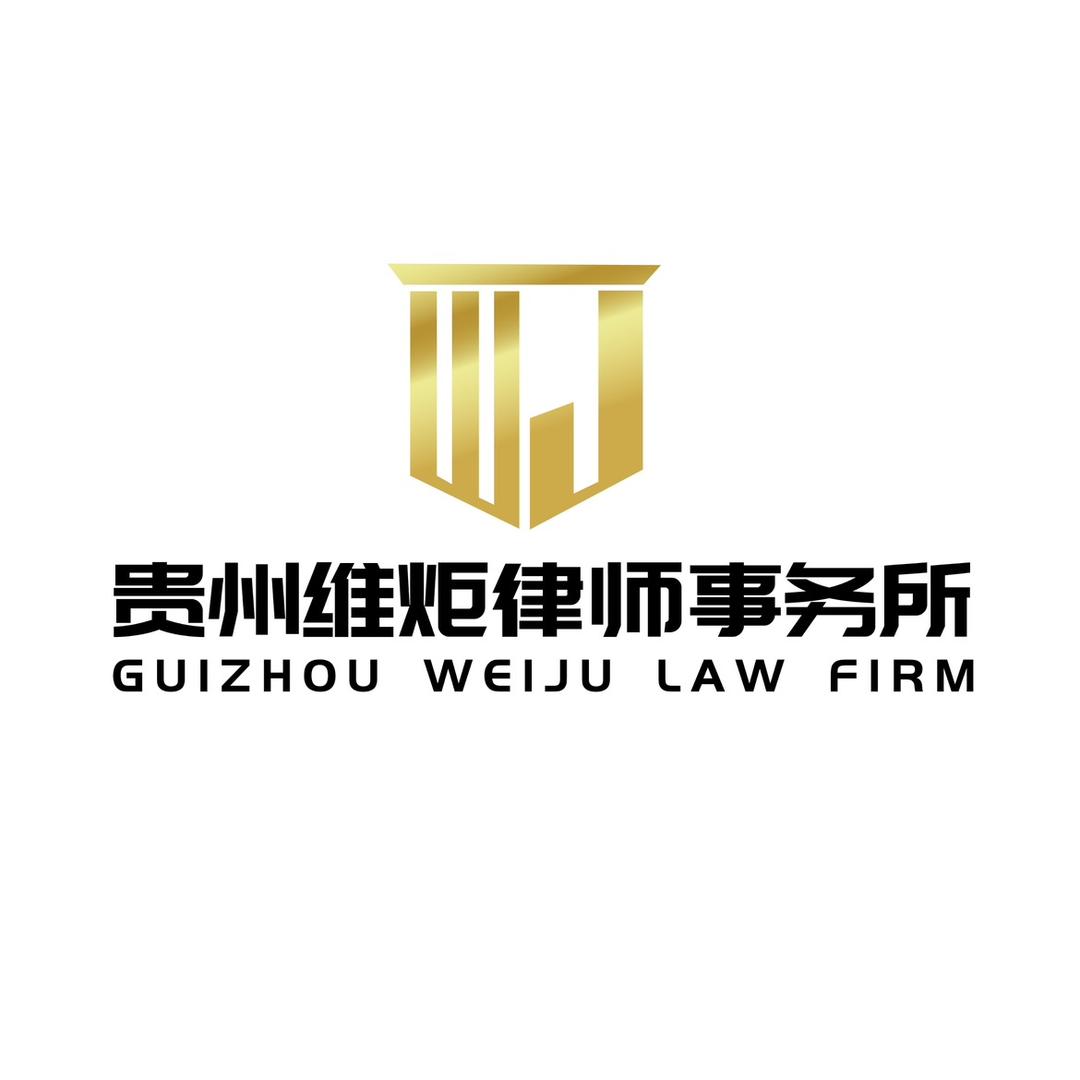 贵州维炬律师事务所