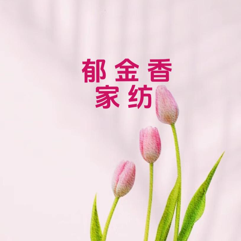 郁金香家纺店