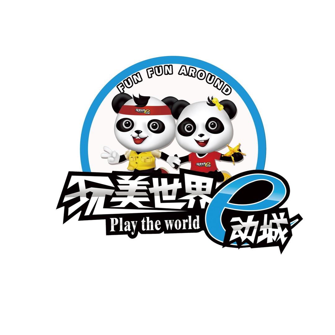 玩美世界e动城（永城店）