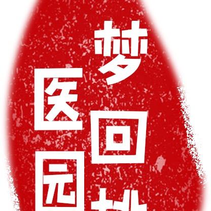 梦回桃醫园
