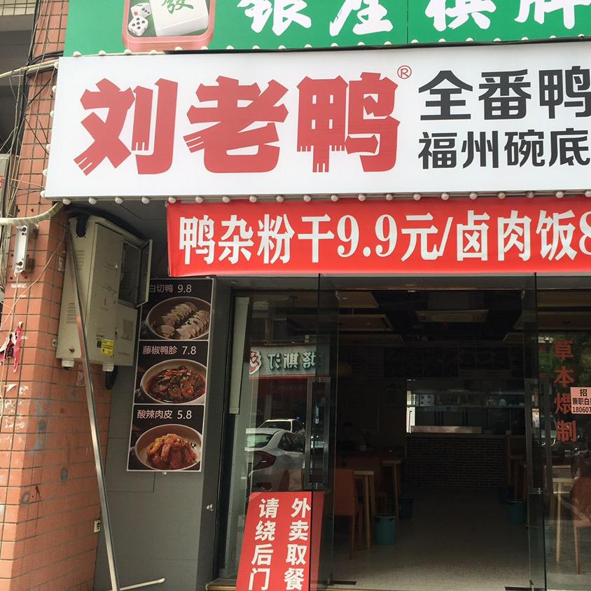 刘老鸭闽味小吃爆款碗底汁