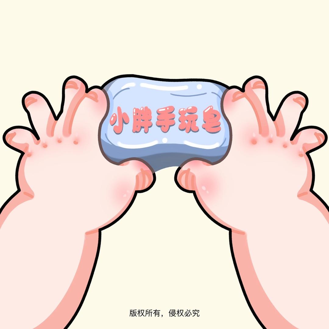 小胖手玩皂