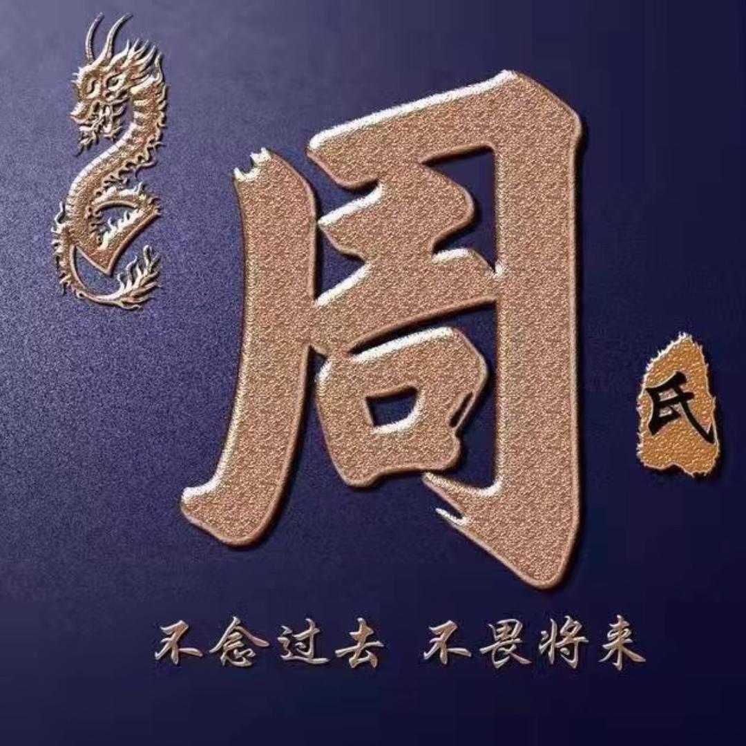 周荣容