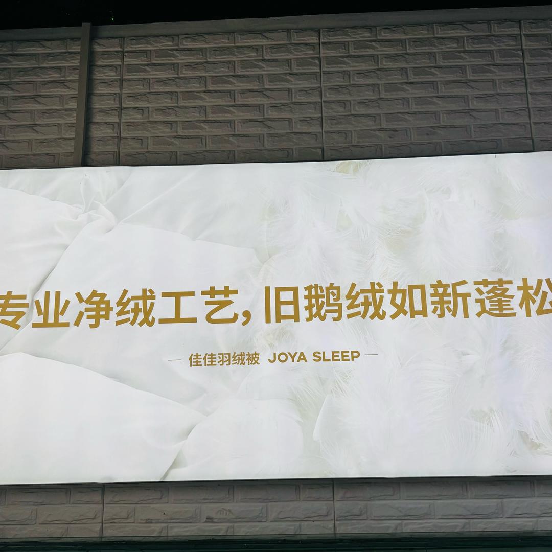 佳佳羽绒被工厂店