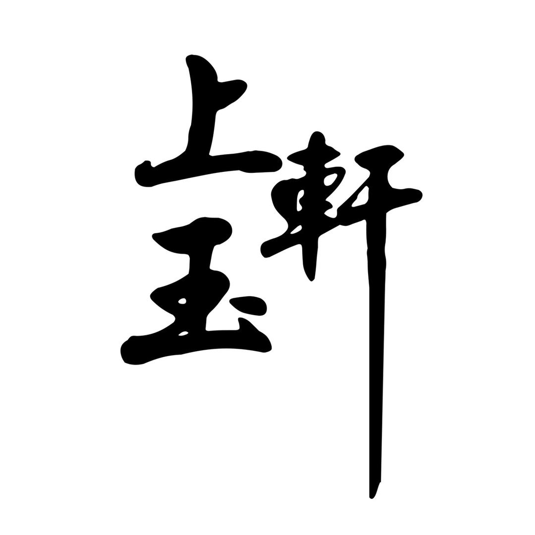 上玉轩