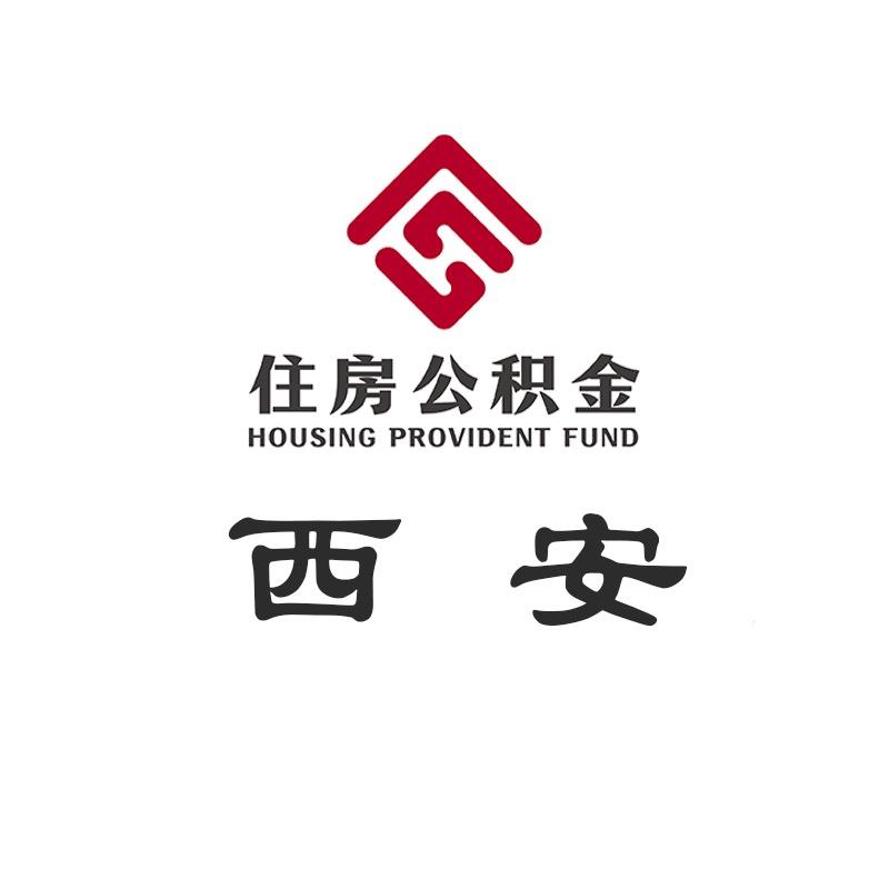 西安住房公积金