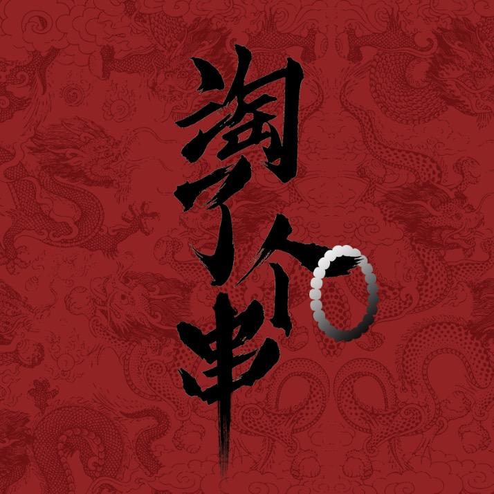 淘了个串📿