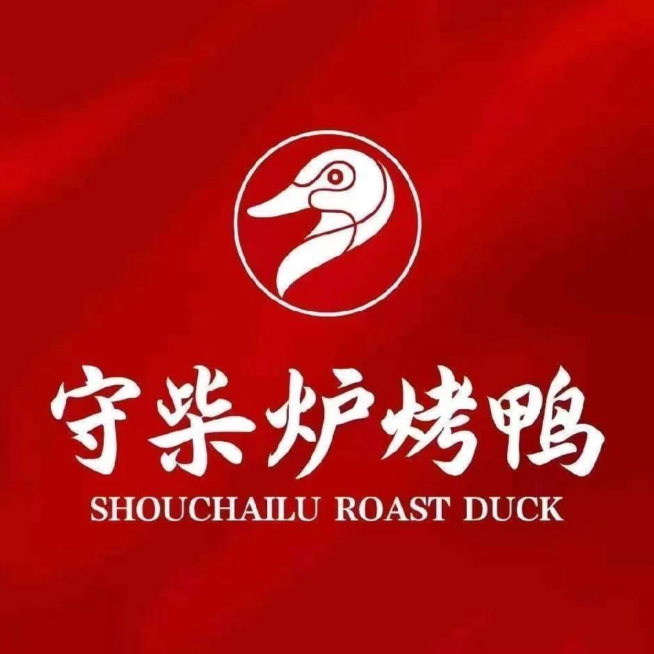 守柴炉烤鸭空港星泽汇店
