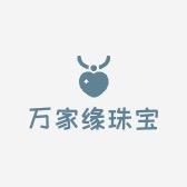 万家缘珠宝个体店