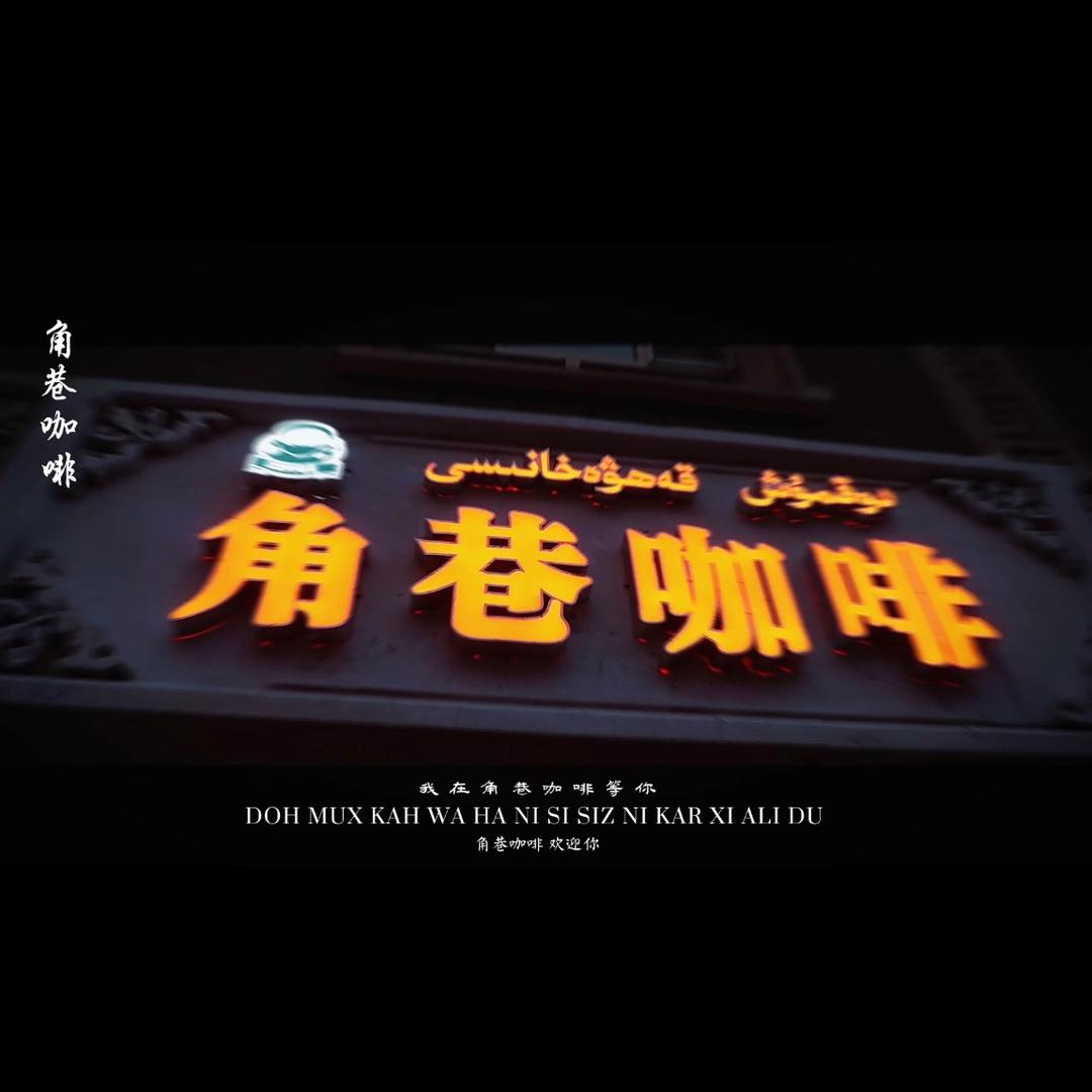 角巷咖啡店