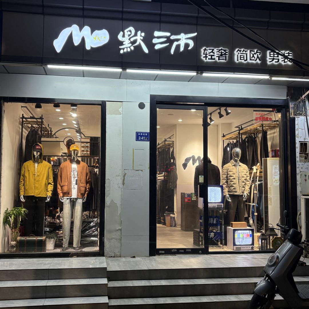 默沛轻奢简欧男装