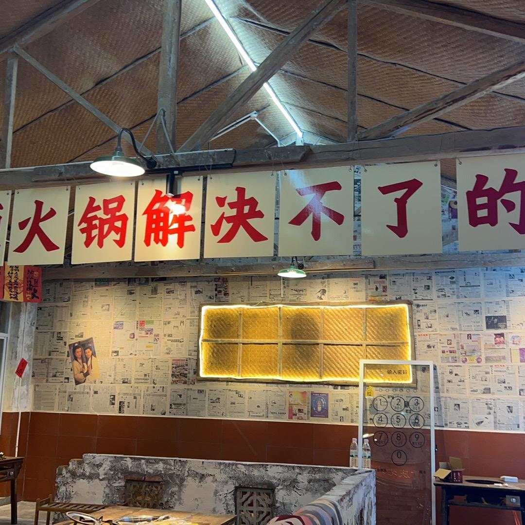 杨建芹火锅馆