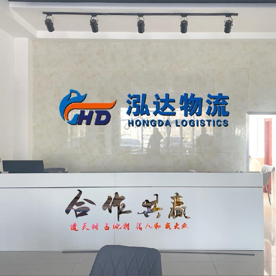 河北泓达物流有限公司前台