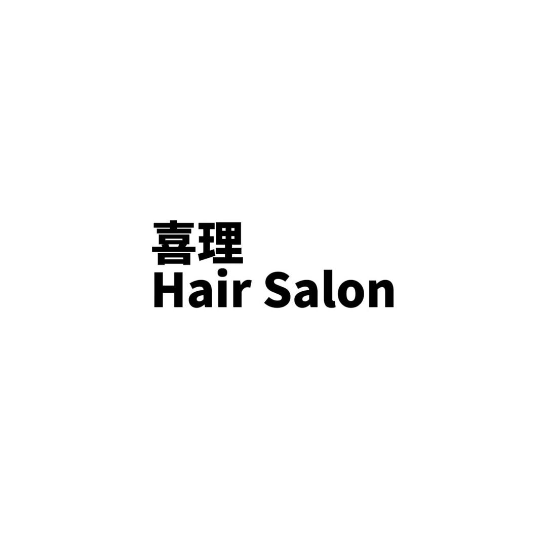 喜理 晓林
