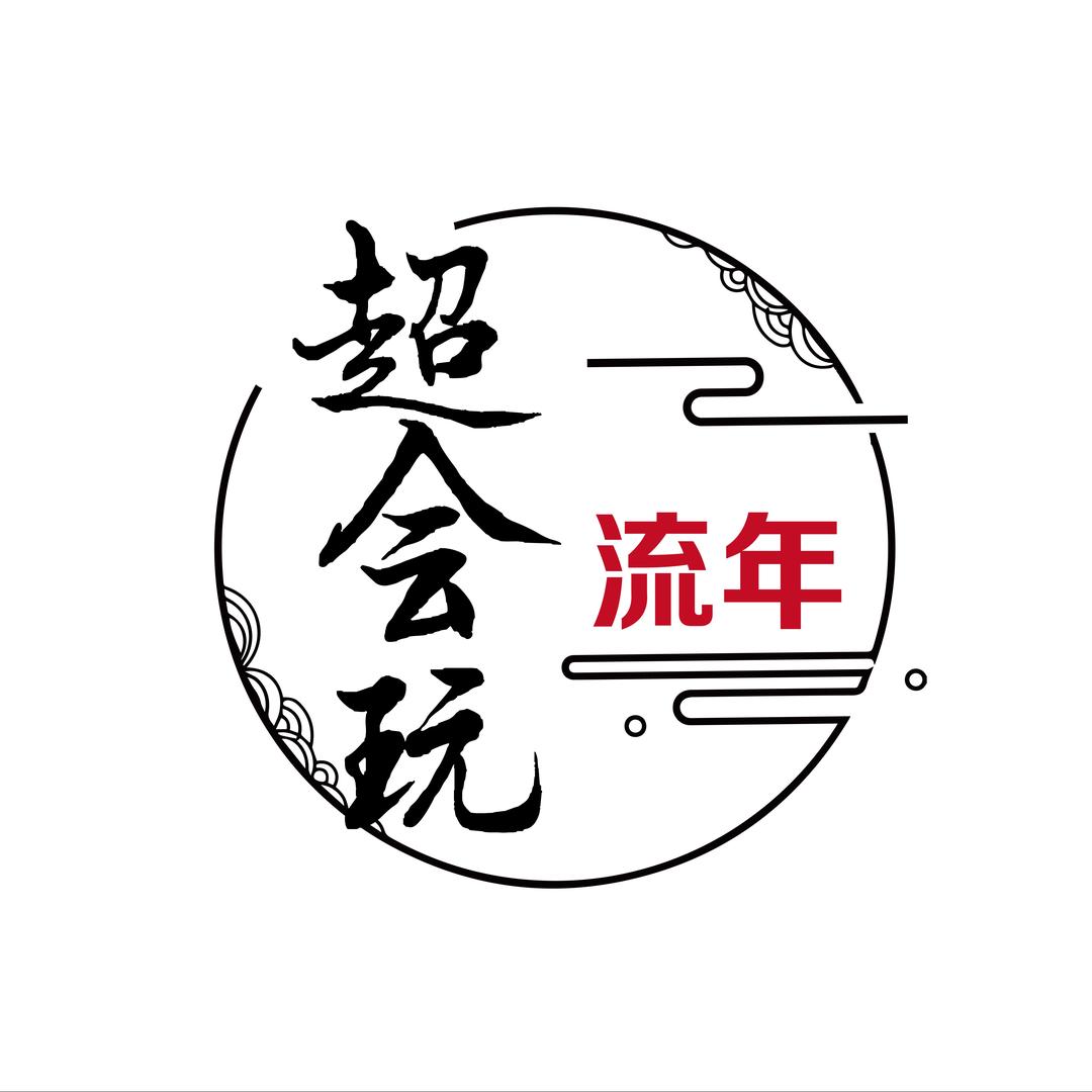 超会玩流年