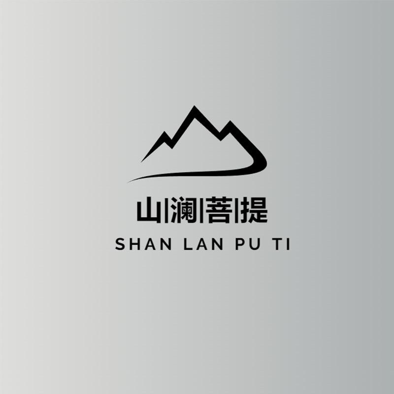 山澜菩提