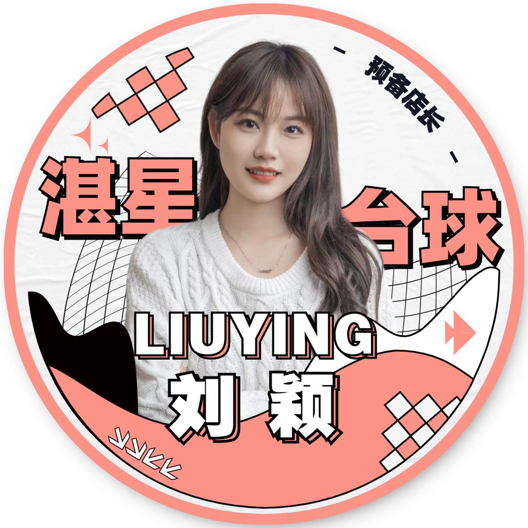 湛星台球-刘颖