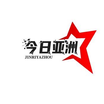 今日亚洲·霸榜视频