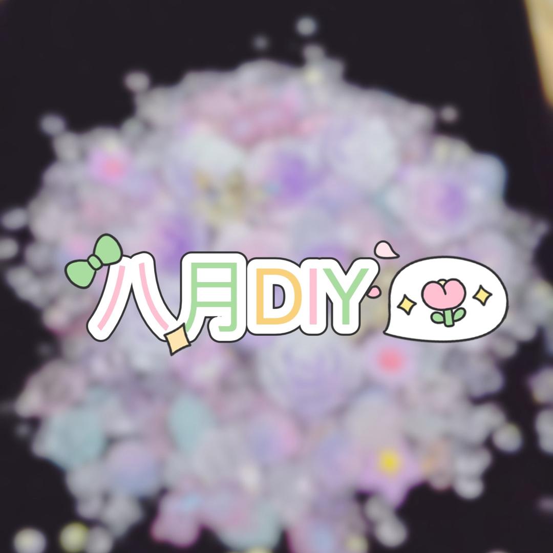八月DIY美甲饰品手作