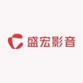 盛宏影音