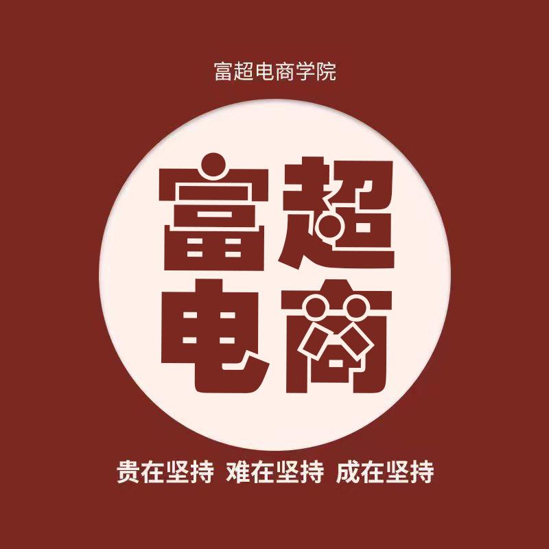 富超电商