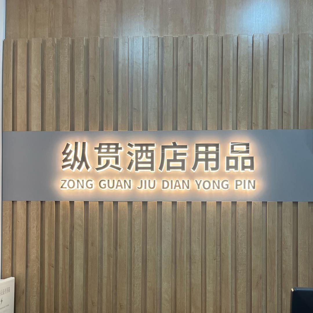 纵贯厨房酒店用品官方号