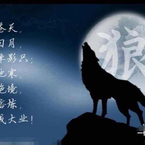 狼&^_^