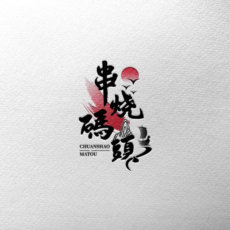 串烧码头（收学员）
