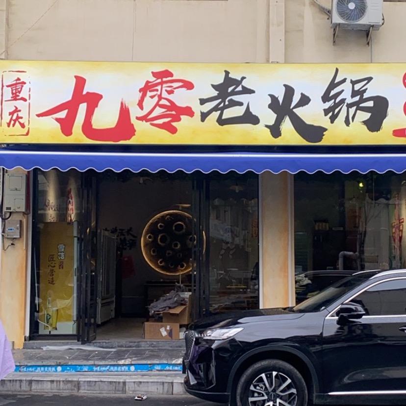 重庆九零老火锅官方号