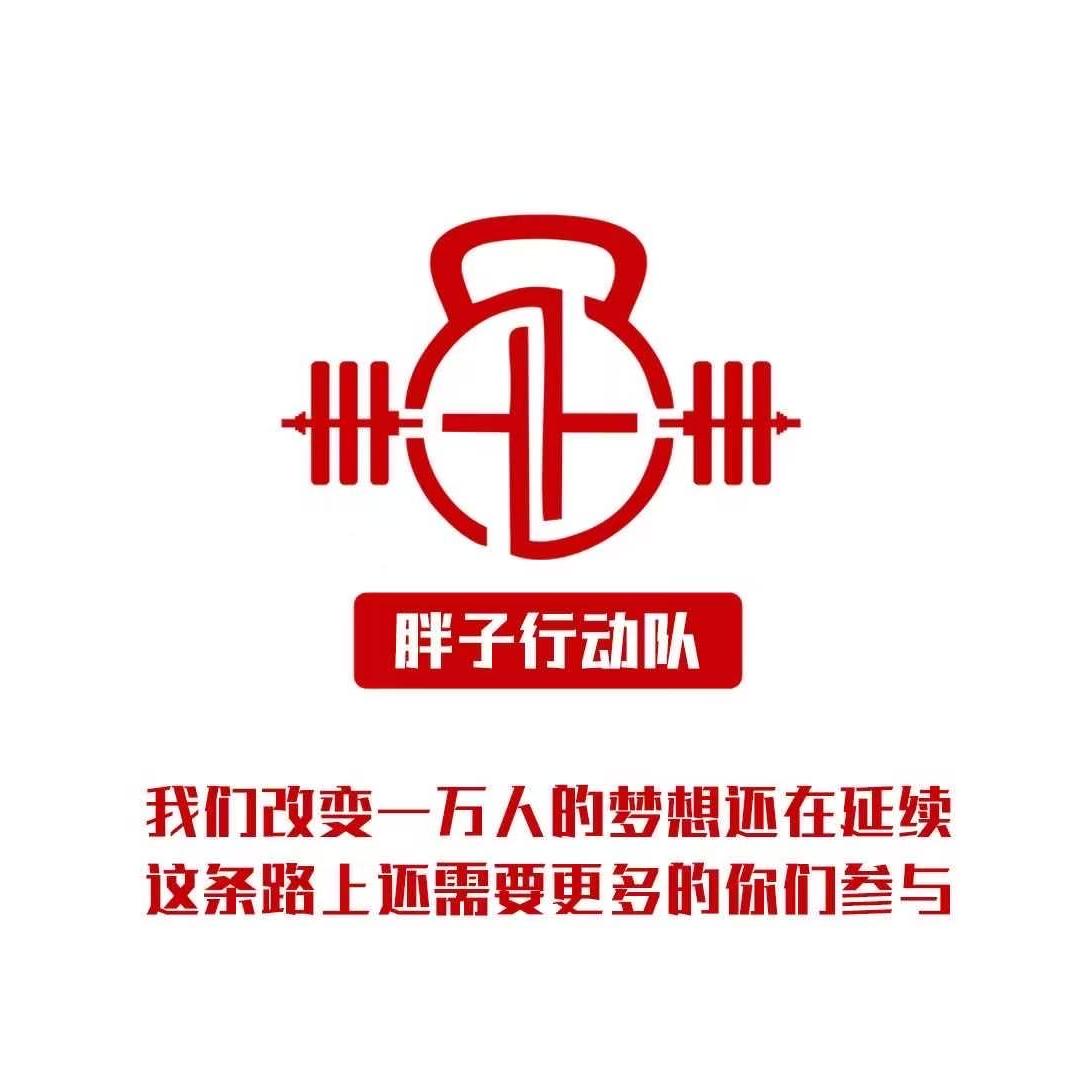 胖子行动队(运动健身)