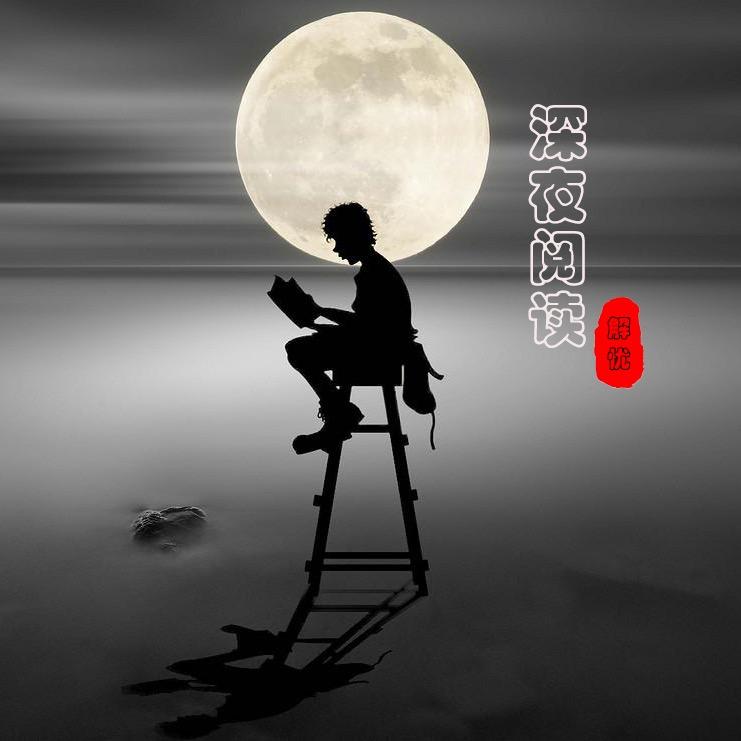 深夜阅读