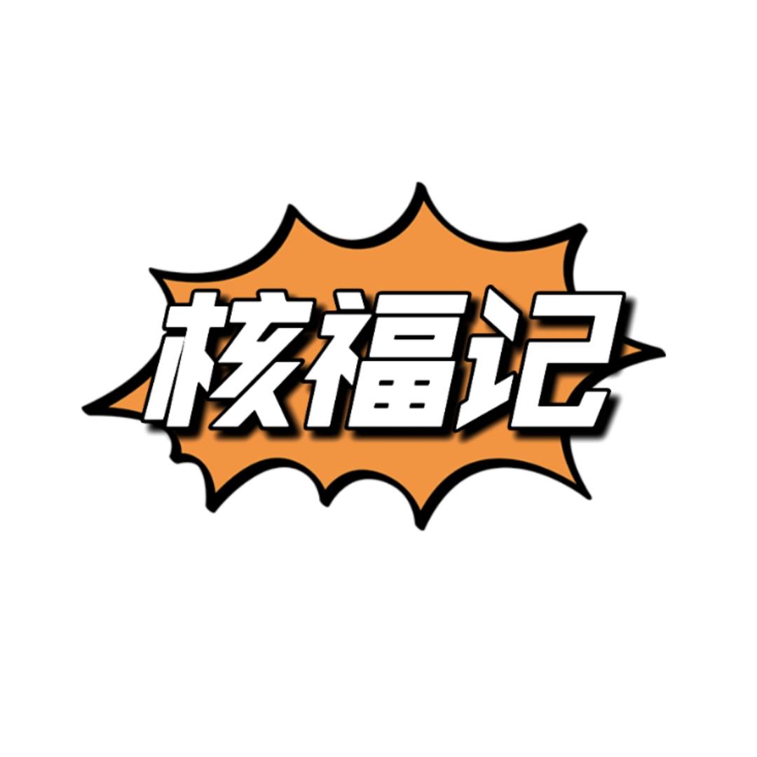 核福记