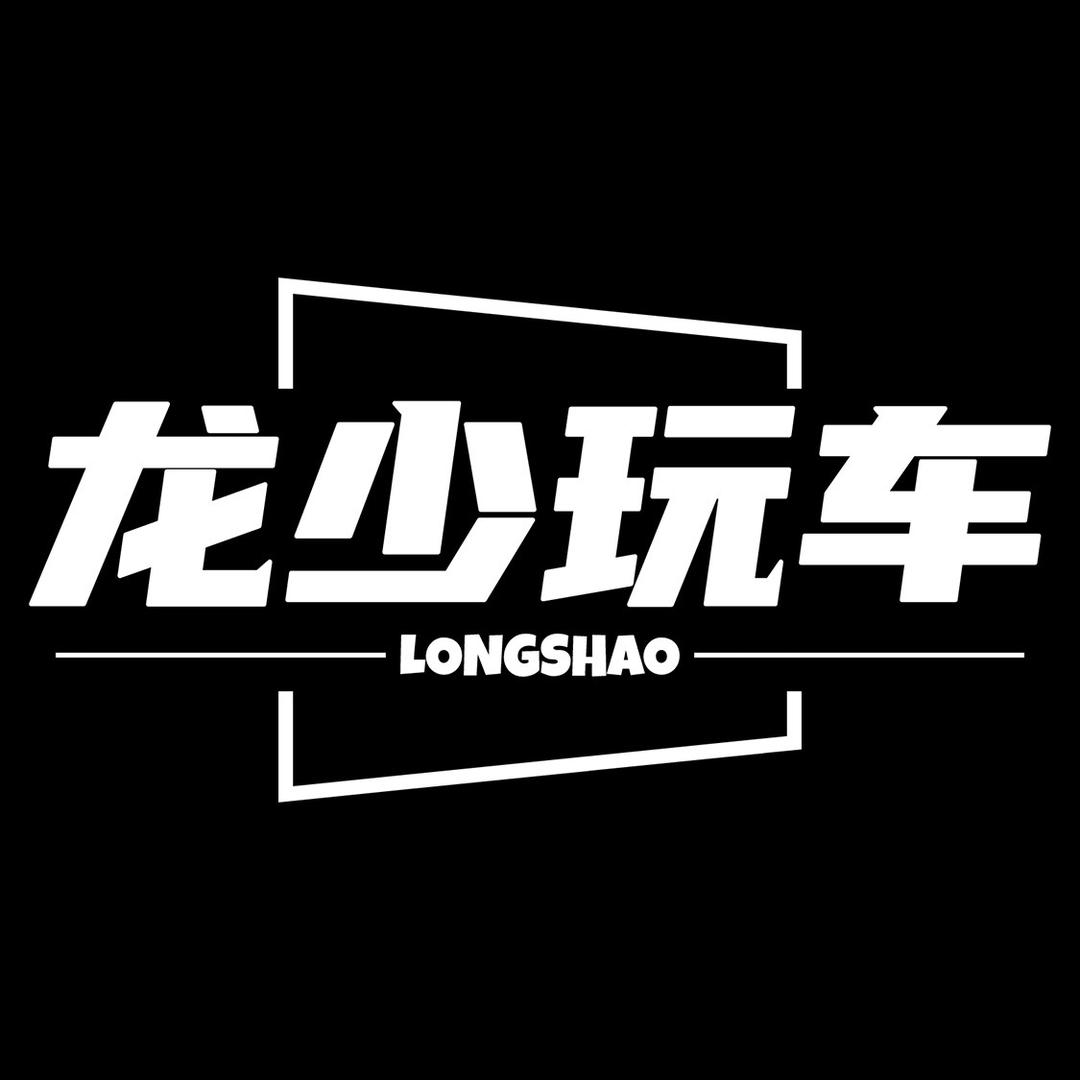 龙少玩车