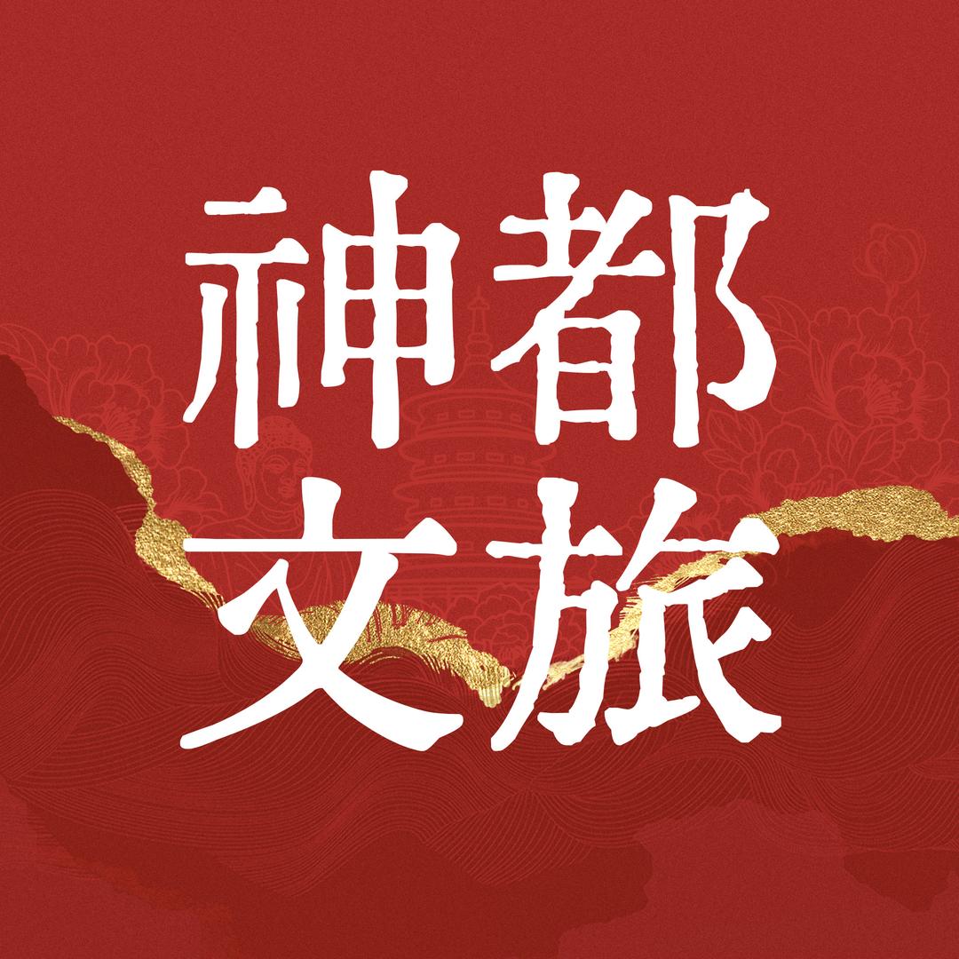 神都文旅