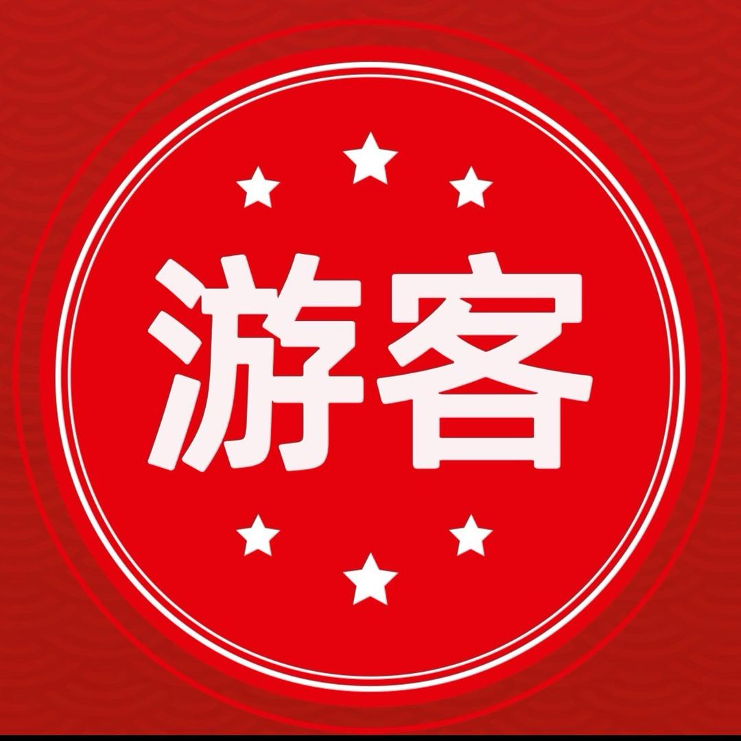 游客-小号【游客168】
