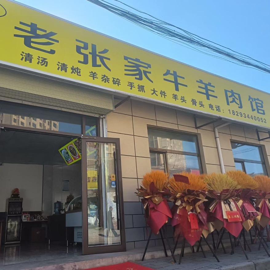 西峰老张家牛羊肉馆