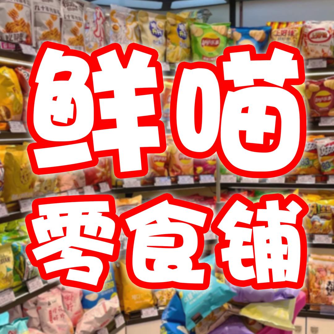 深圳鲜喵24小时食材折扣超市