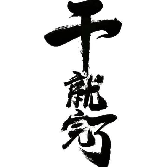 小手冰凉。