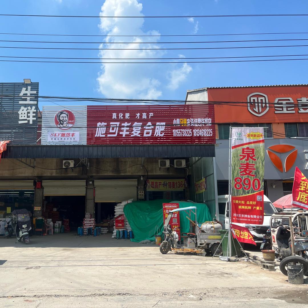 同同🌾🌾小集马领农资店