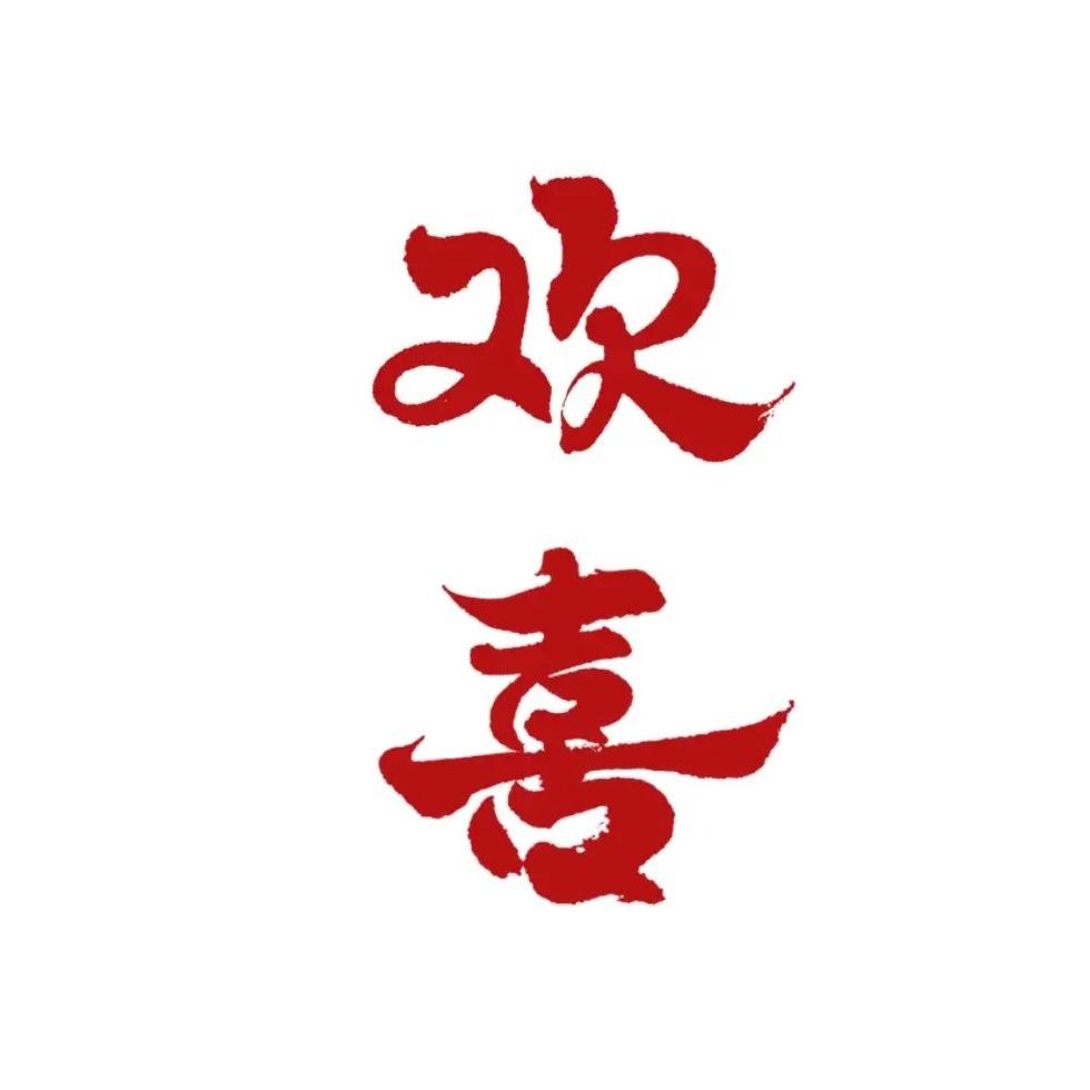 歡 喜