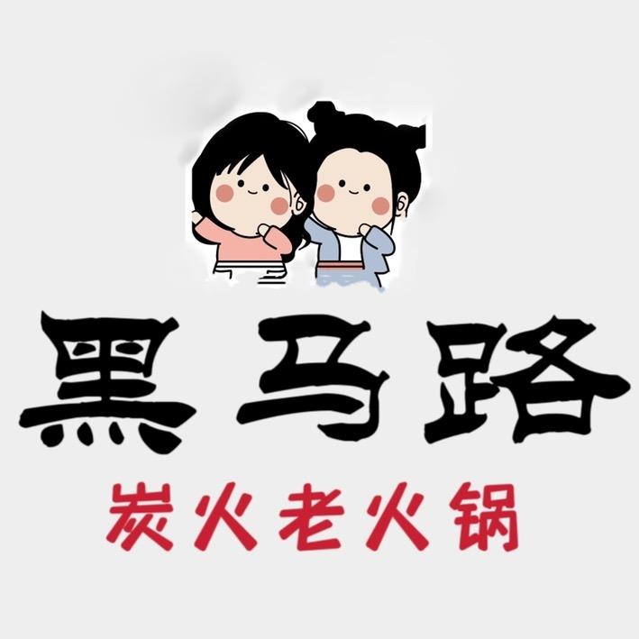黑马路老火锅官方号